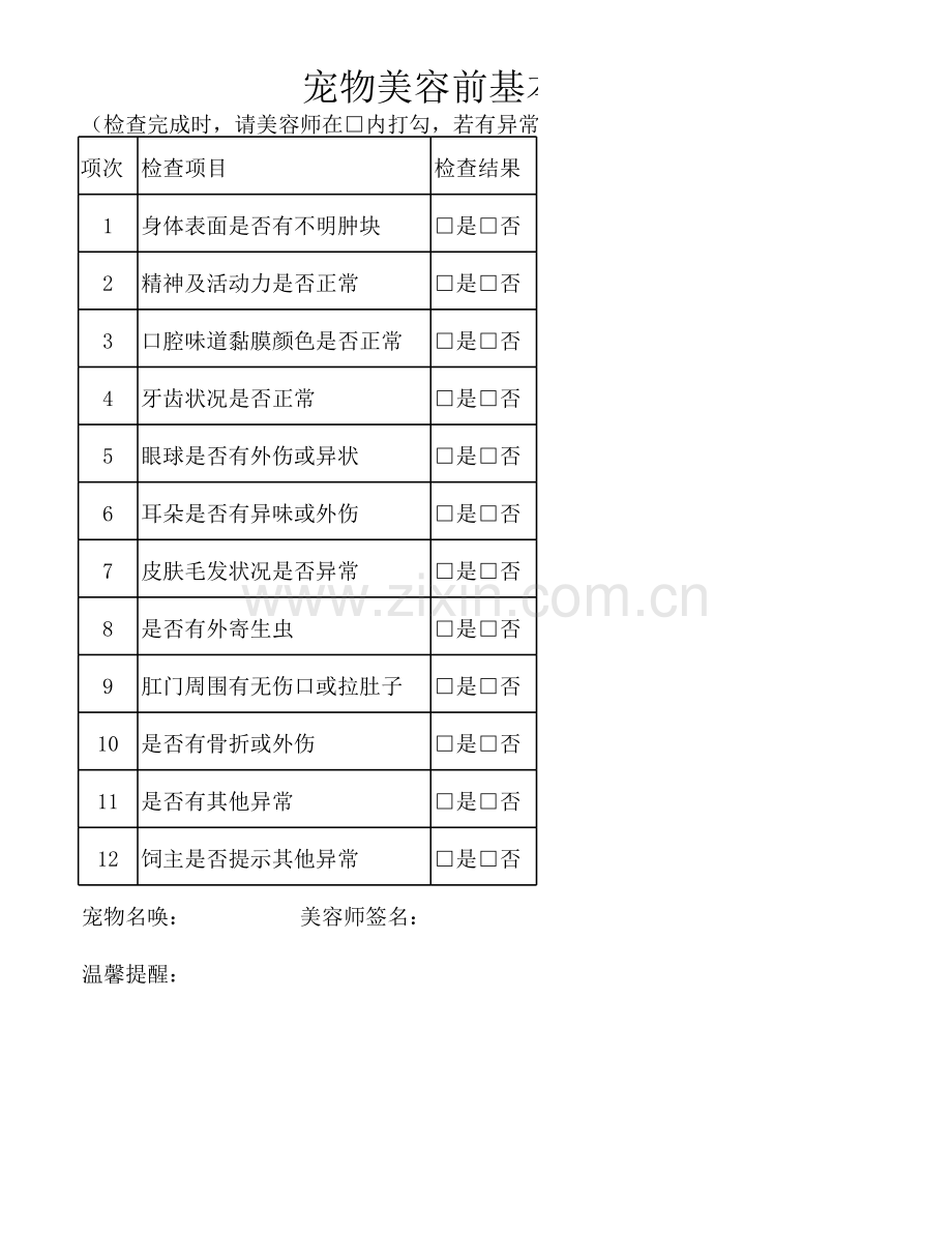 美容前基本检查表.xlsx_第1页