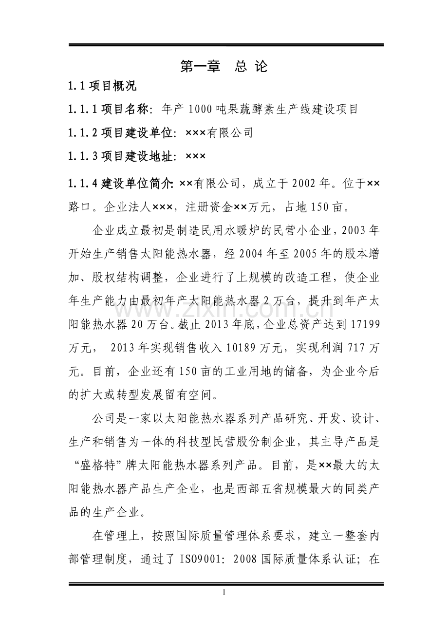 年产1000吨果蔬酵素生产线建设项目可研报告.doc_第1页