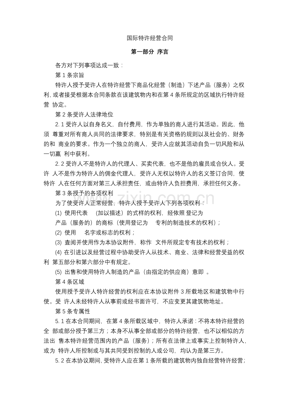 国际特许经营协议.docx_第1页
