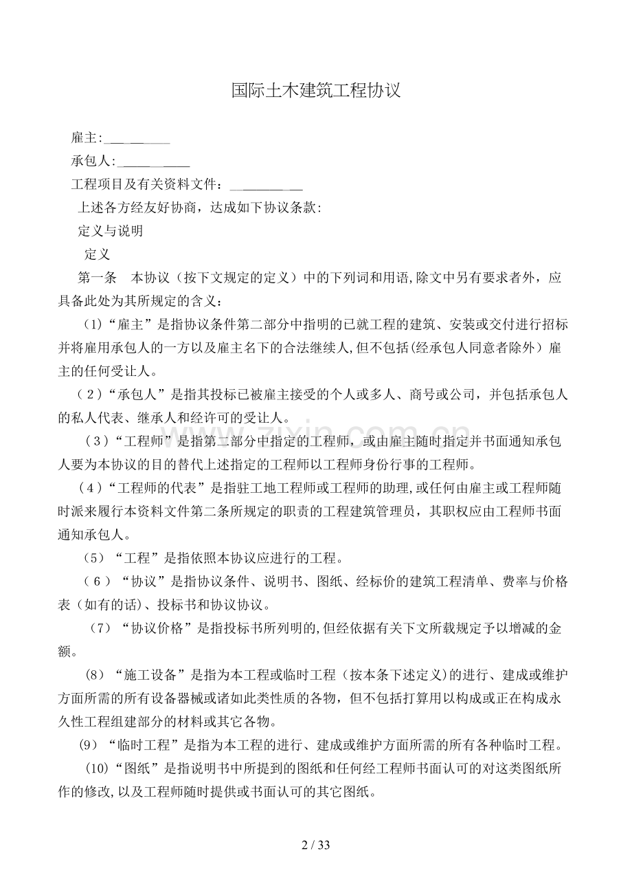国际土木建筑工程合同模版.doc_第2页