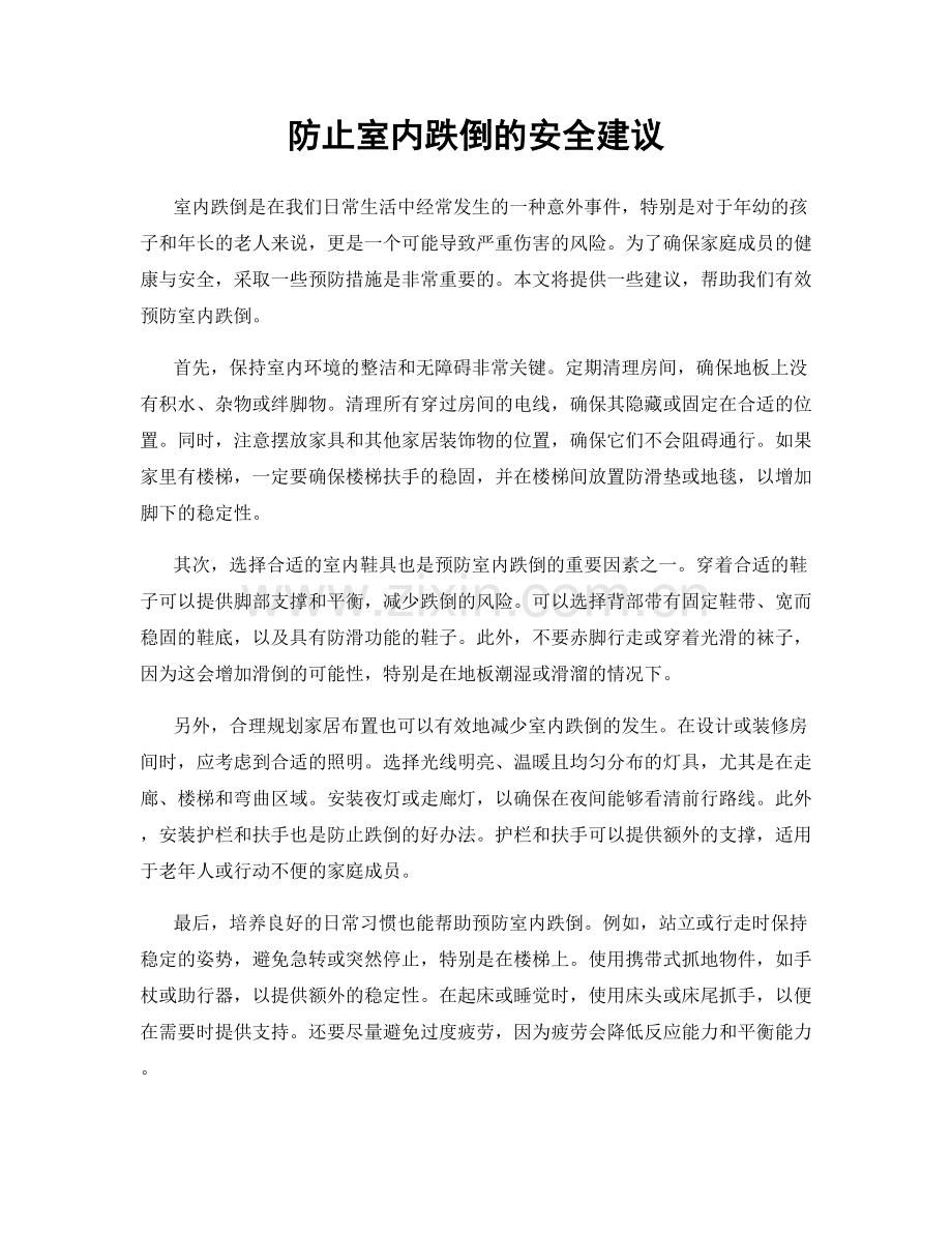 防止室内跌倒的安全建议.docx_第1页