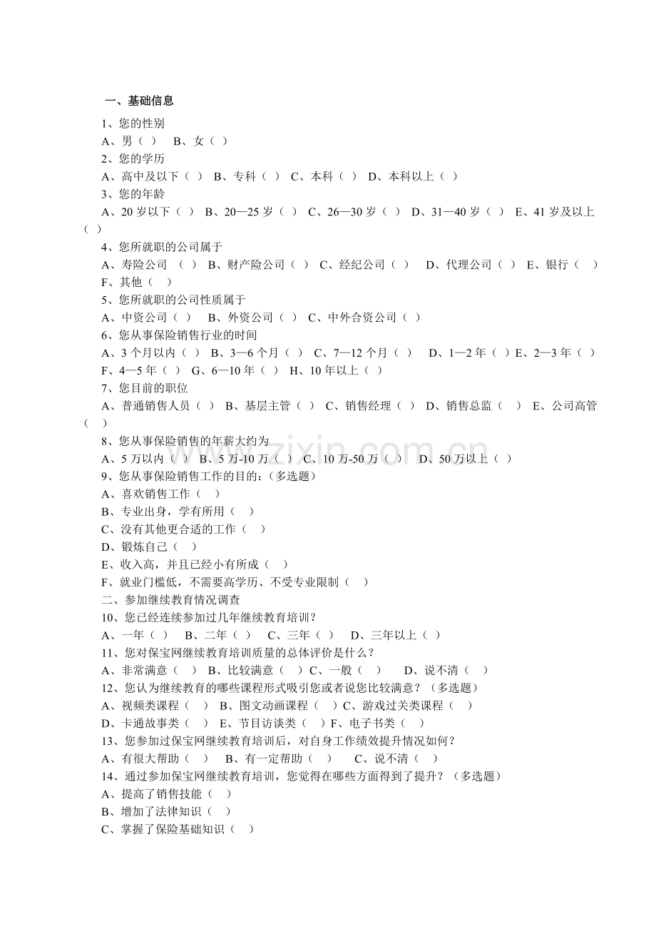 保险销售从业人员继续教育效果评测问卷.doc_第2页