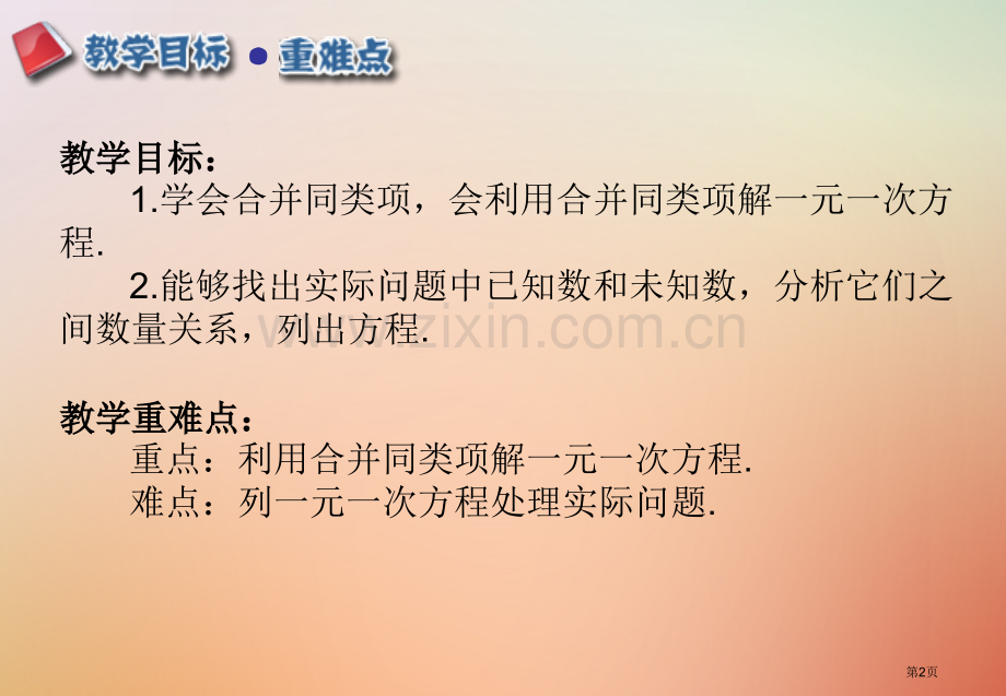 七年级数学上册第三章一元一次方程3.2解一元一次方程—合并同类项与移项3.2.1合并同类项市公开课一.pptx_第2页