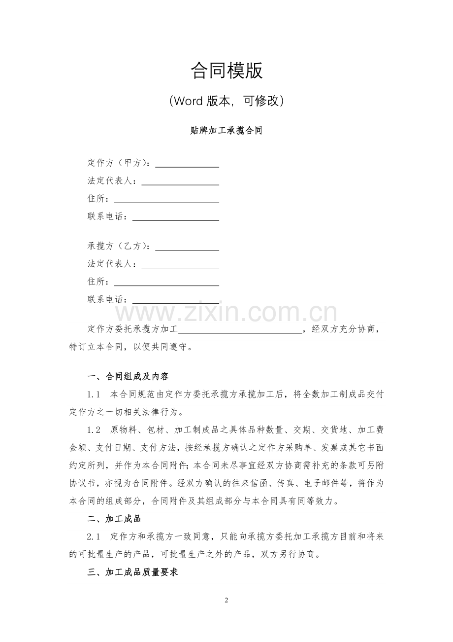 贴牌加工承揽合同模版.docx_第2页