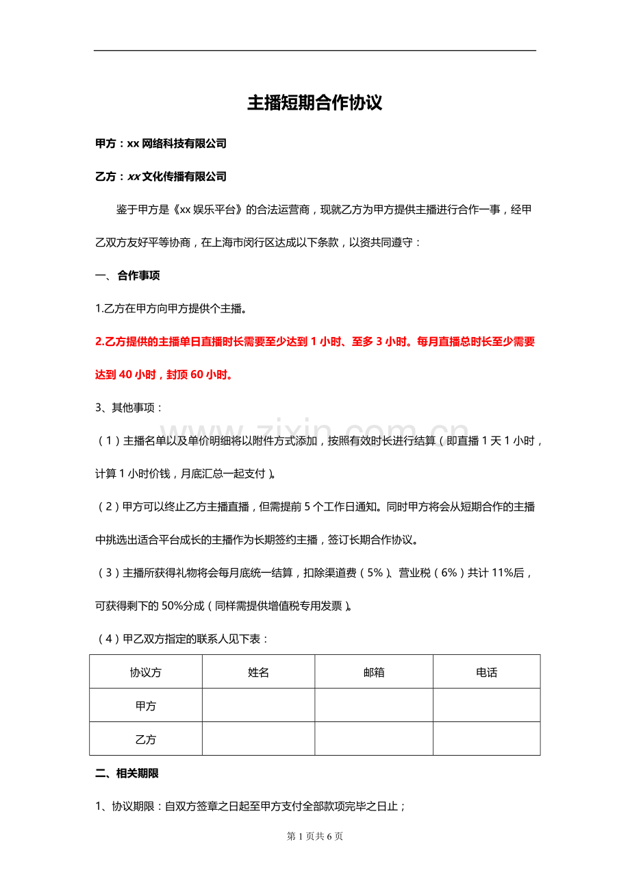 经济公司主播签约短期合作协议模版.docx_第1页
