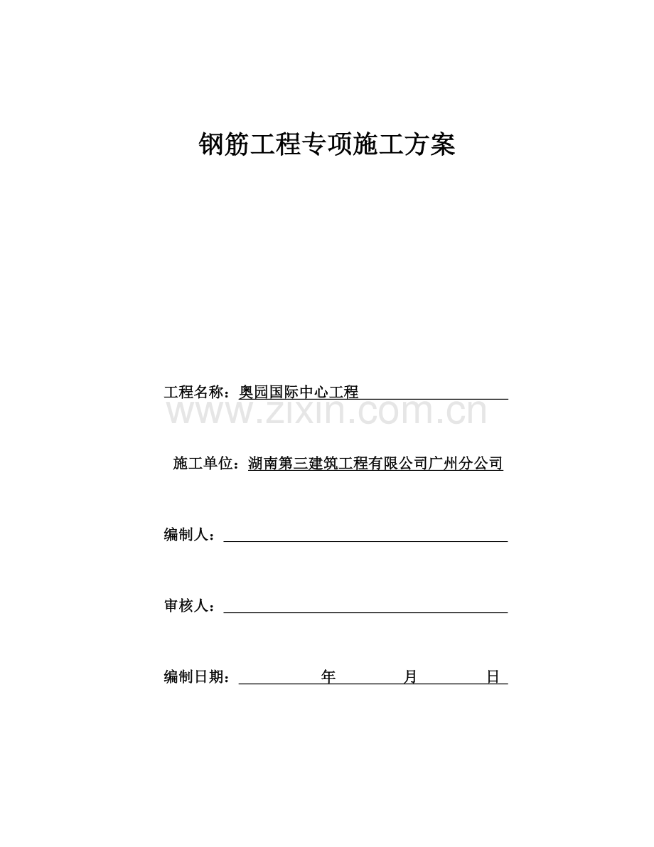 奥园国际中心钢筋专项综合项目施工专项方案.doc_第1页