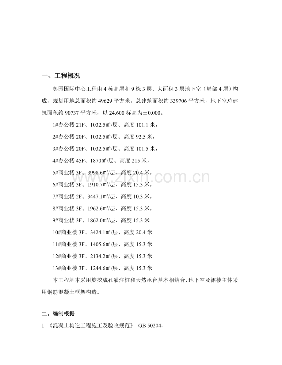 奥园国际中心钢筋专项综合项目施工专项方案.doc_第2页