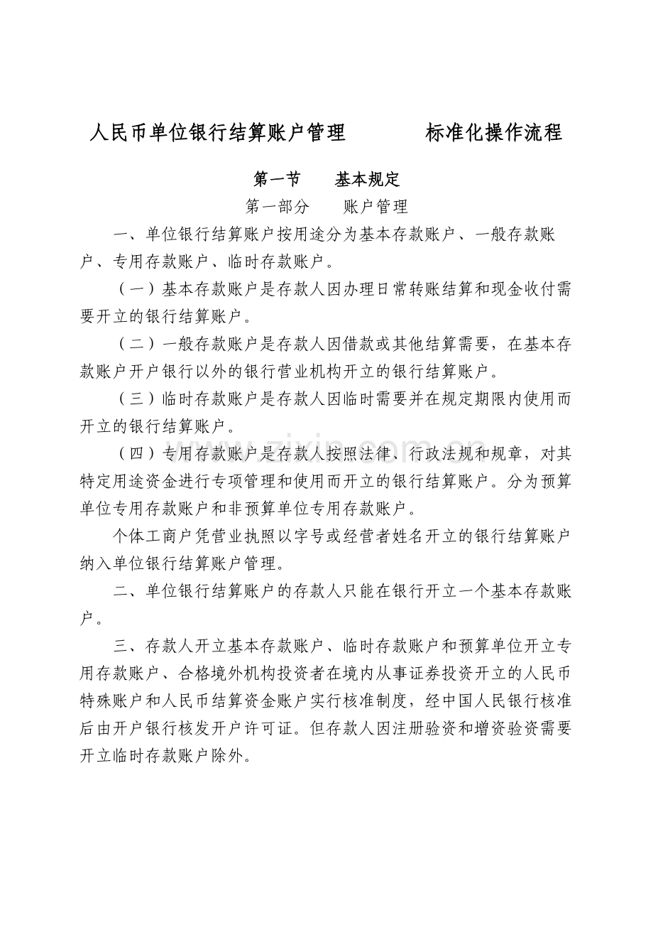 银行人民币单位银行结算账户管理标准化操作流程模版.docx_第1页