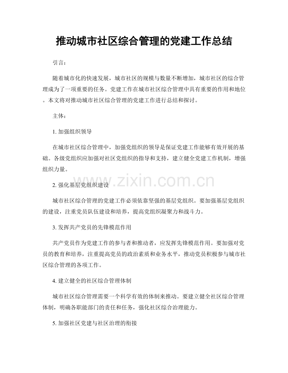 推动城市社区综合管理的党建工作总结.docx_第1页