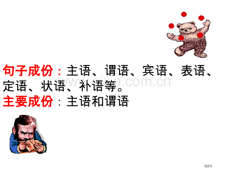 英语简单句的种基本类型省公共课一等奖全国赛课获奖课件.pptx_第2页