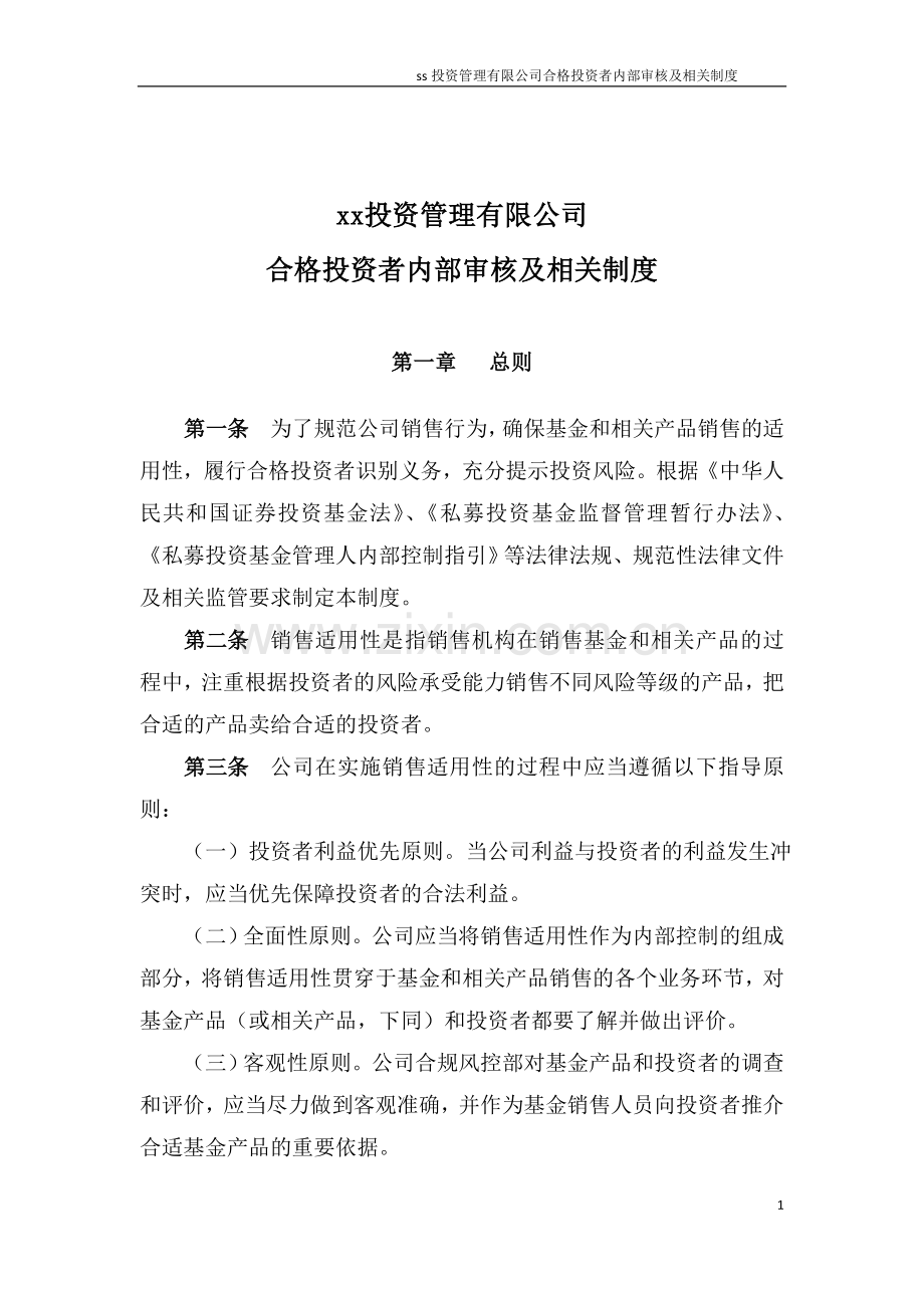 私募基金管理公司合格投资者内部审核及相关制度.doc_第1页