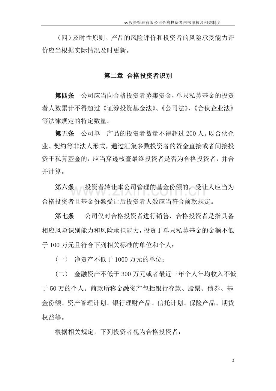私募基金管理公司合格投资者内部审核及相关制度.doc_第2页