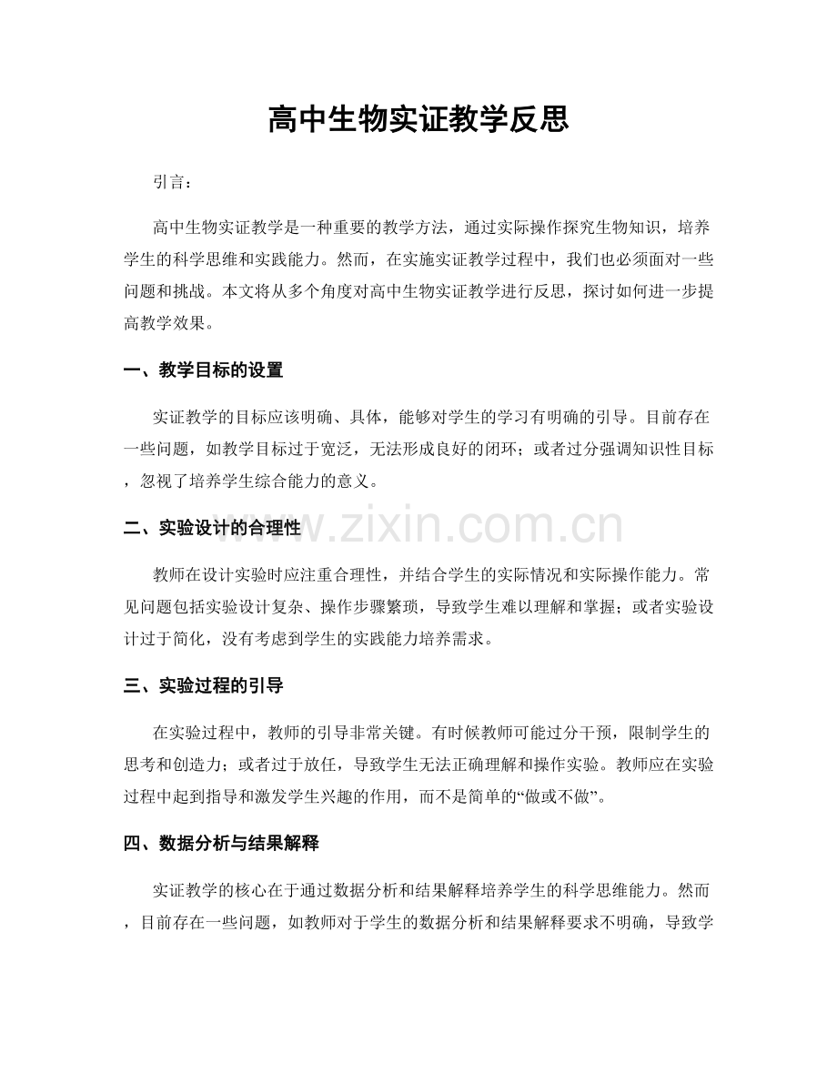 高中生物实证教学反思.docx_第1页