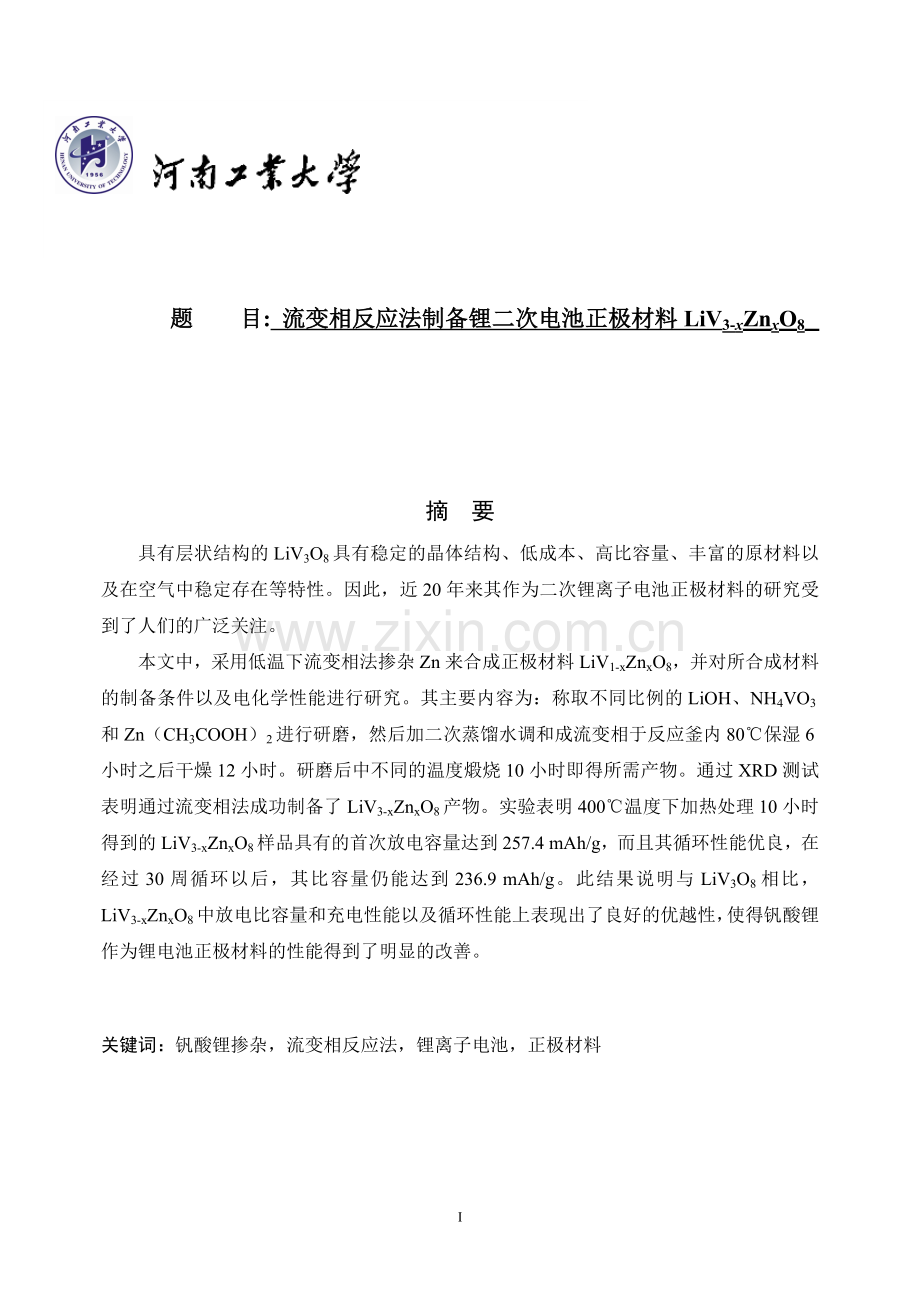 掺杂钒酸锂做可充锂电池正极材料的研究本科论文.doc_第1页