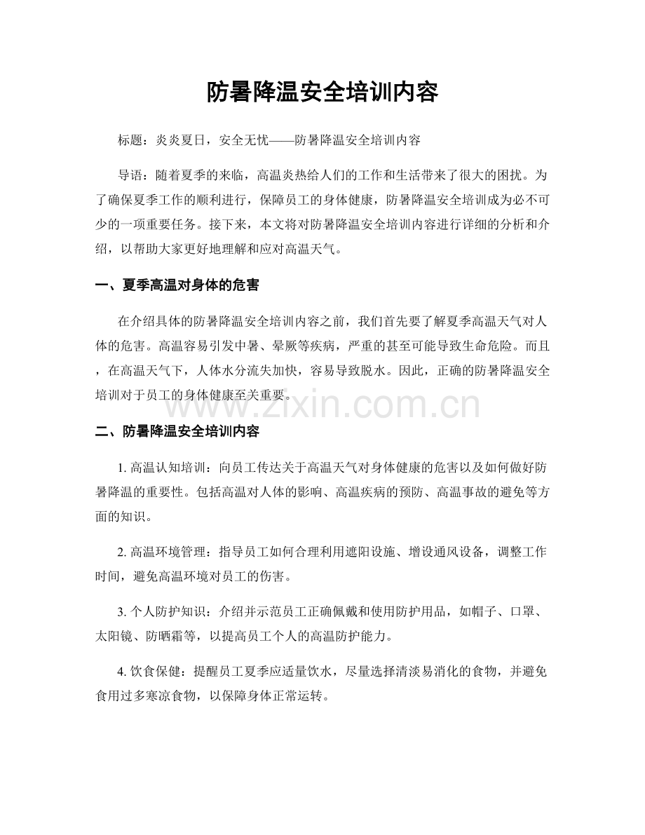防暑降温安全培训内容.docx_第1页