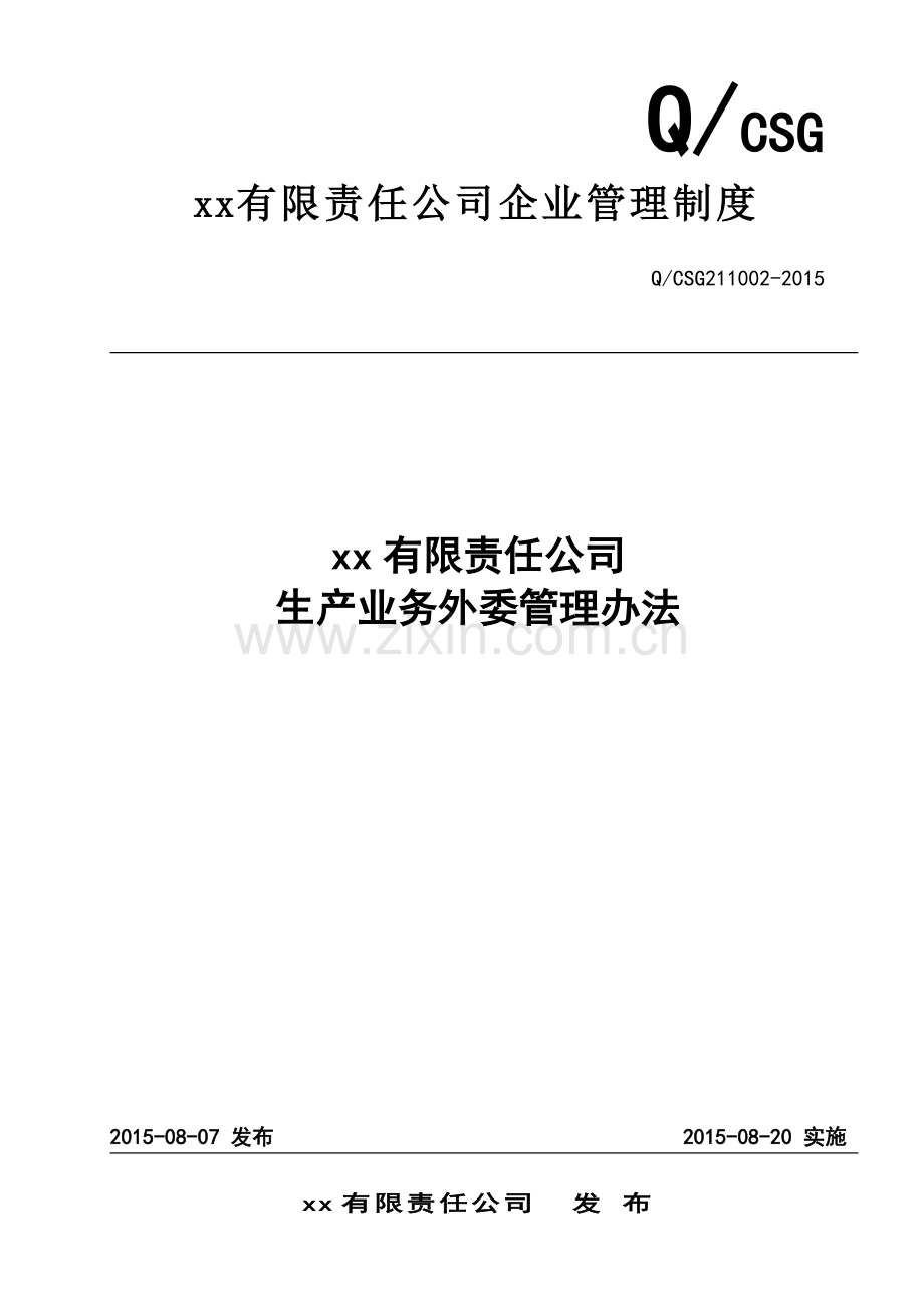 企业生产业务外委管理办法.doc_第1页