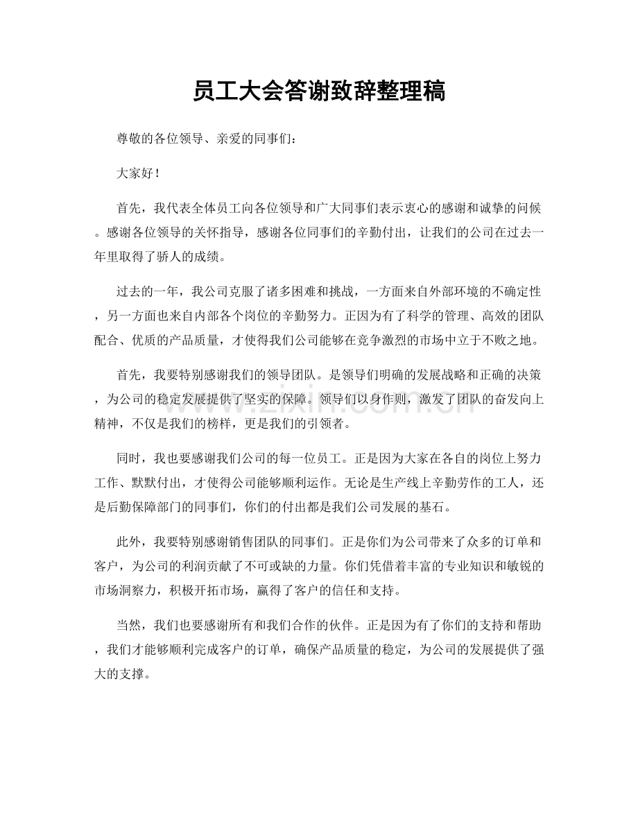 员工大会答谢致辞整理稿.docx_第1页