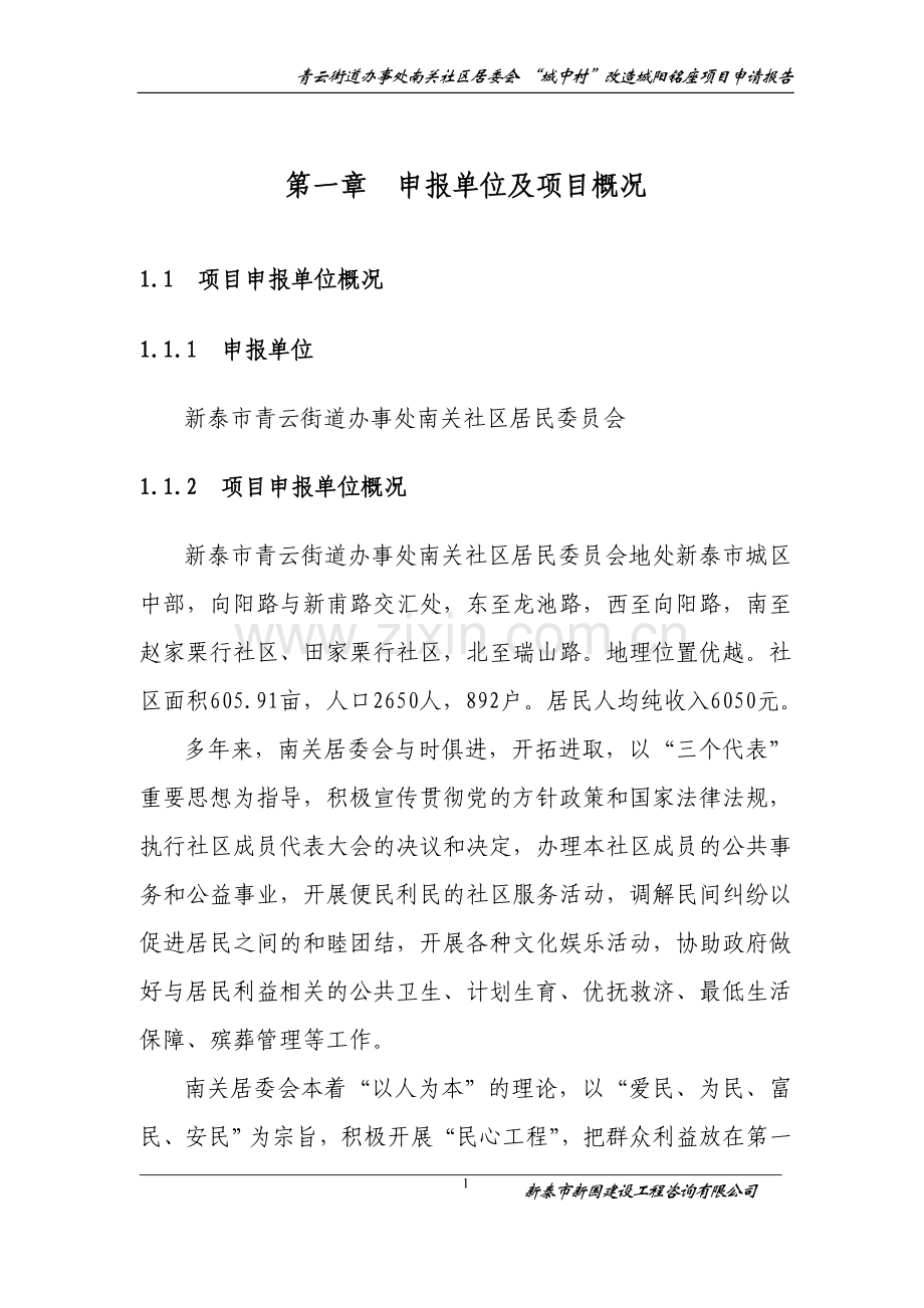 某地区城中村改造某小区项目建设可行性研究报告.doc_第1页