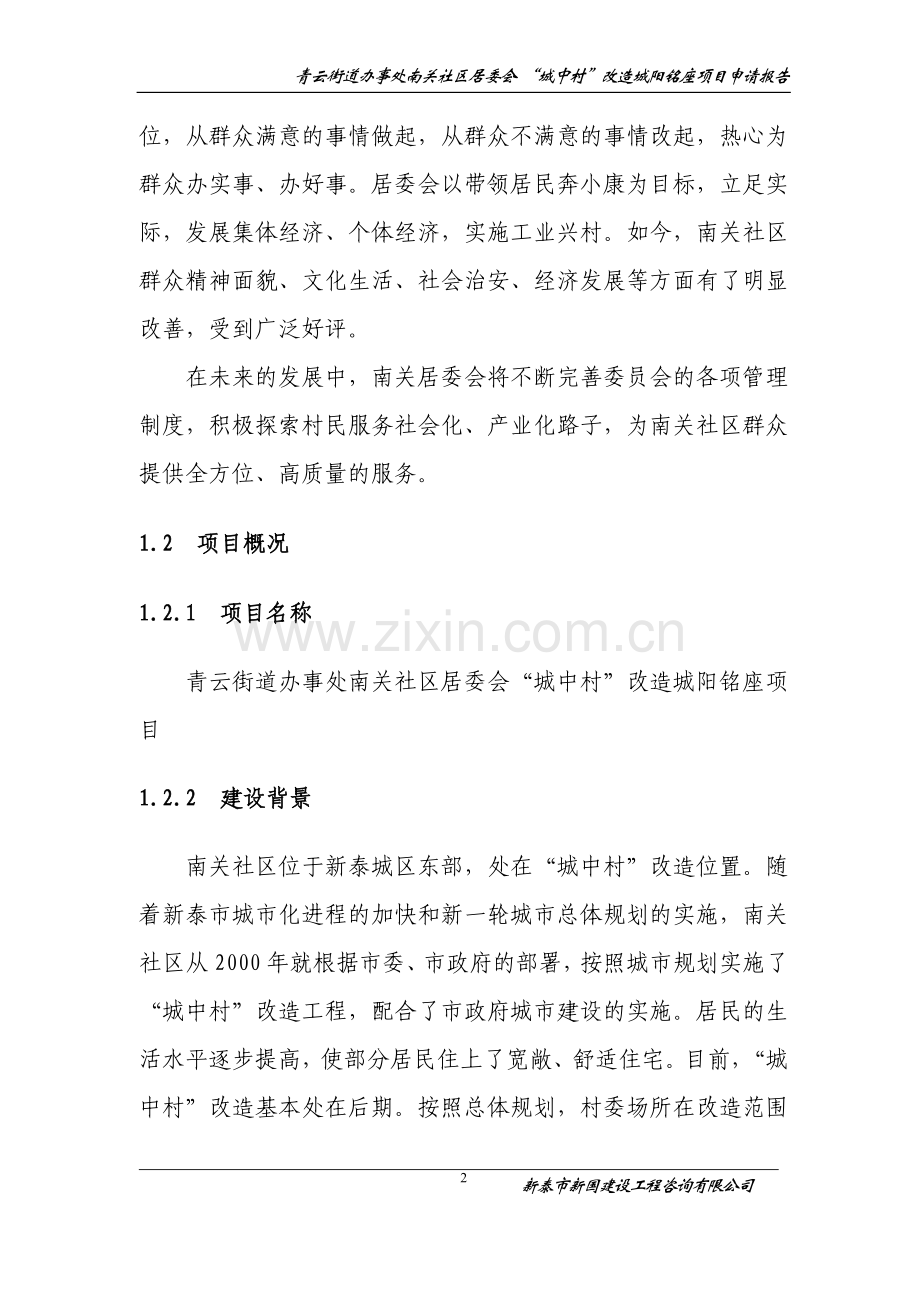 某地区城中村改造某小区项目建设可行性研究报告.doc_第2页
