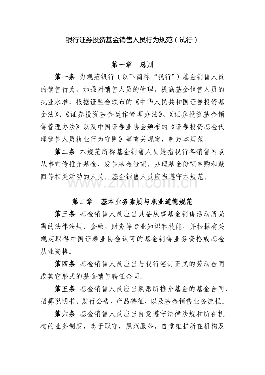 银行证券投资基金销售人员行为规范(试行).docx_第1页