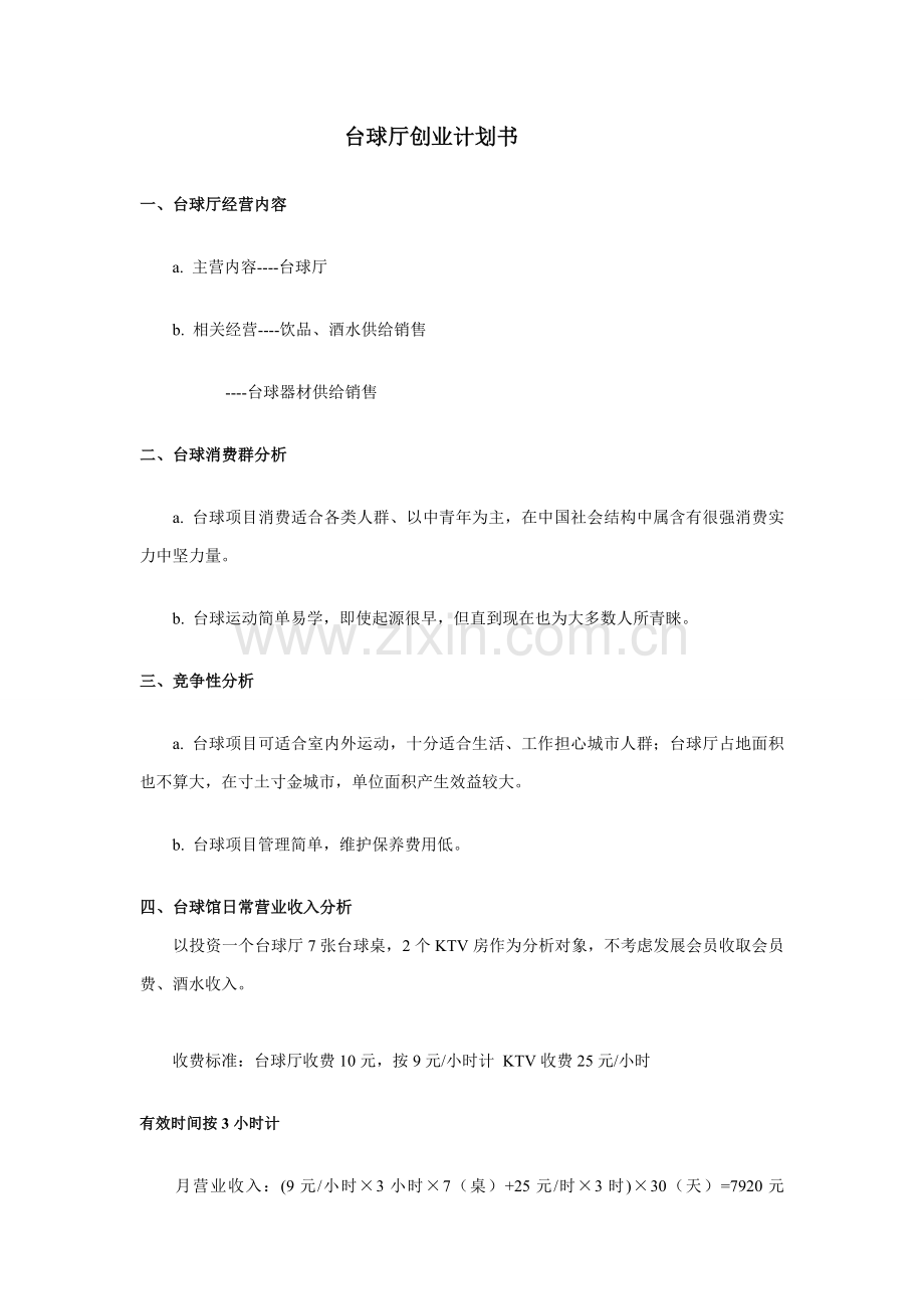 台球厅创业专项计划书及保养注意重点事项.doc_第1页