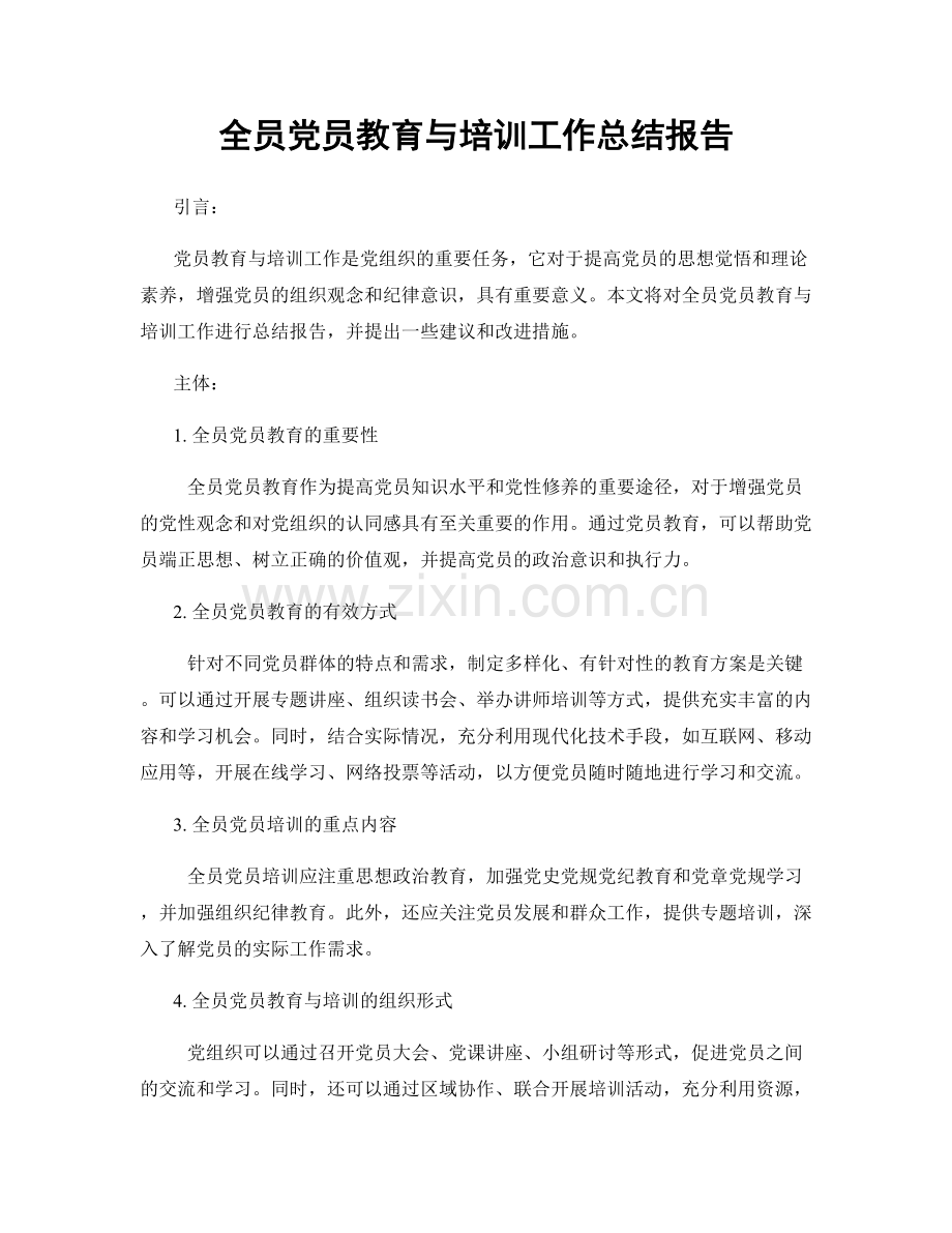 全员党员教育与培训工作总结报告.docx_第1页