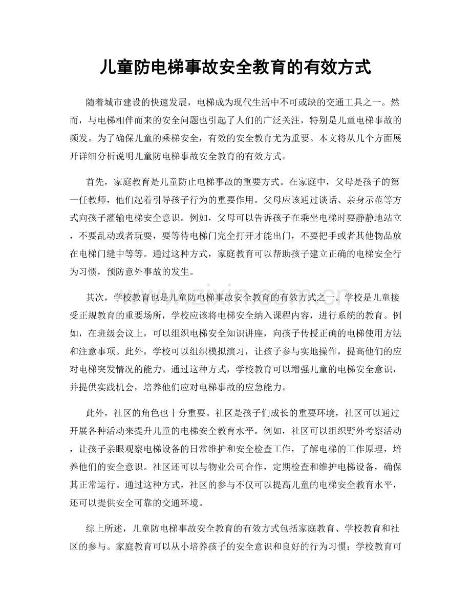 儿童防电梯事故安全教育的有效方式.docx_第1页
