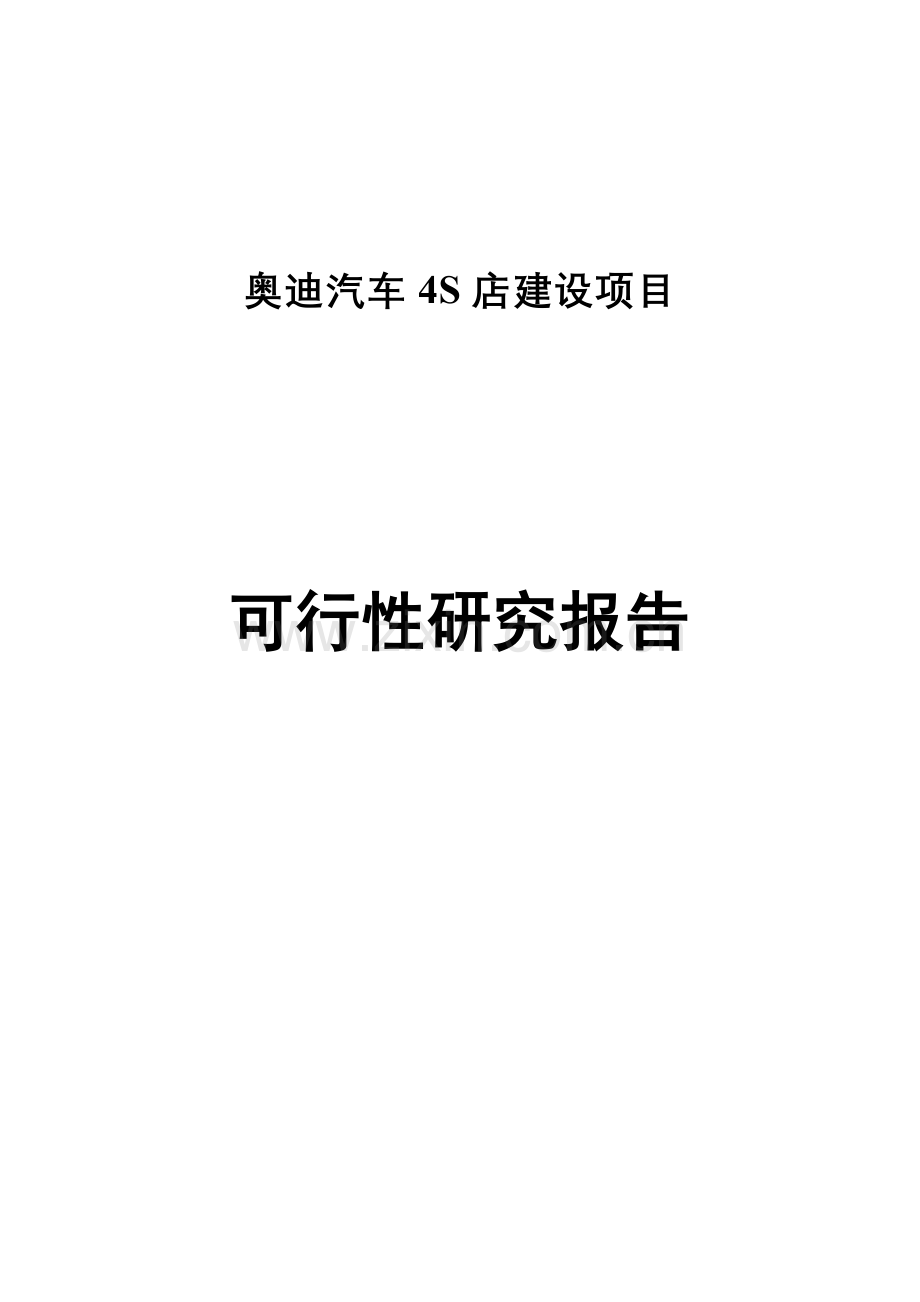 奥迪汽车4s店项目建设可行性研究报告1.doc_第1页