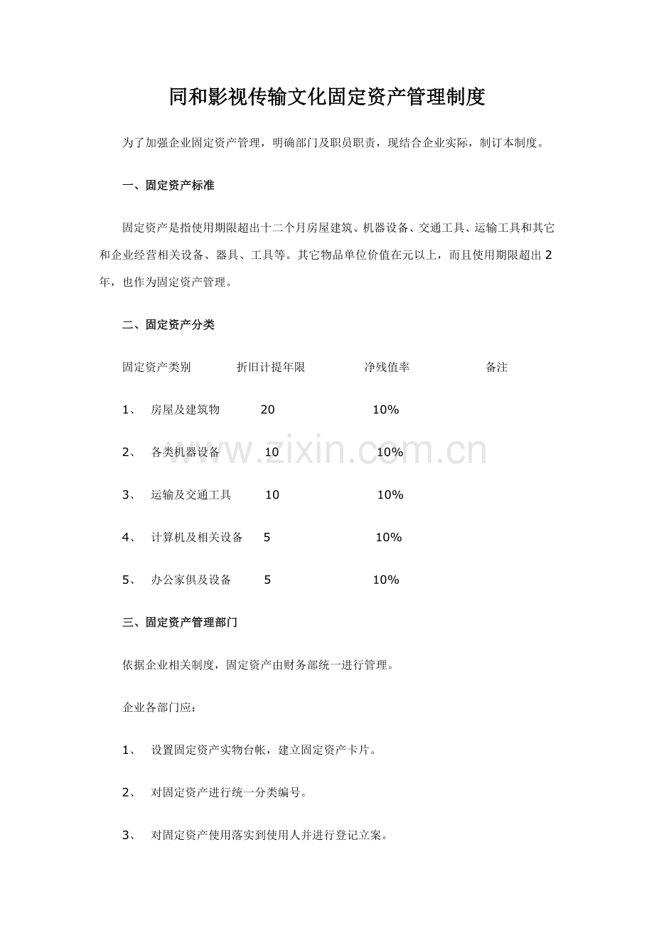 同和影视传播文化有限公司固定资产管理核心制度.doc_第1页