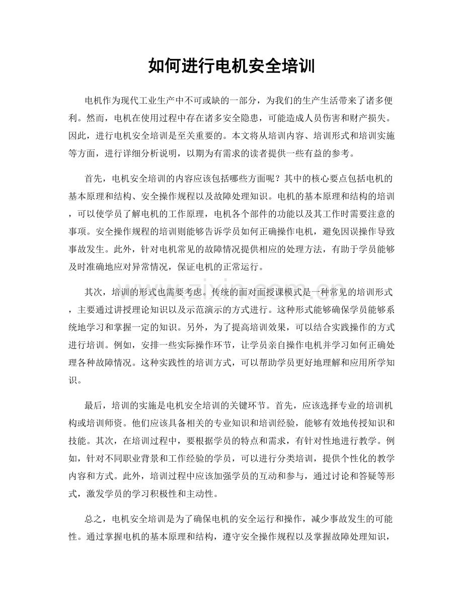 如何进行电机安全培训.docx_第1页