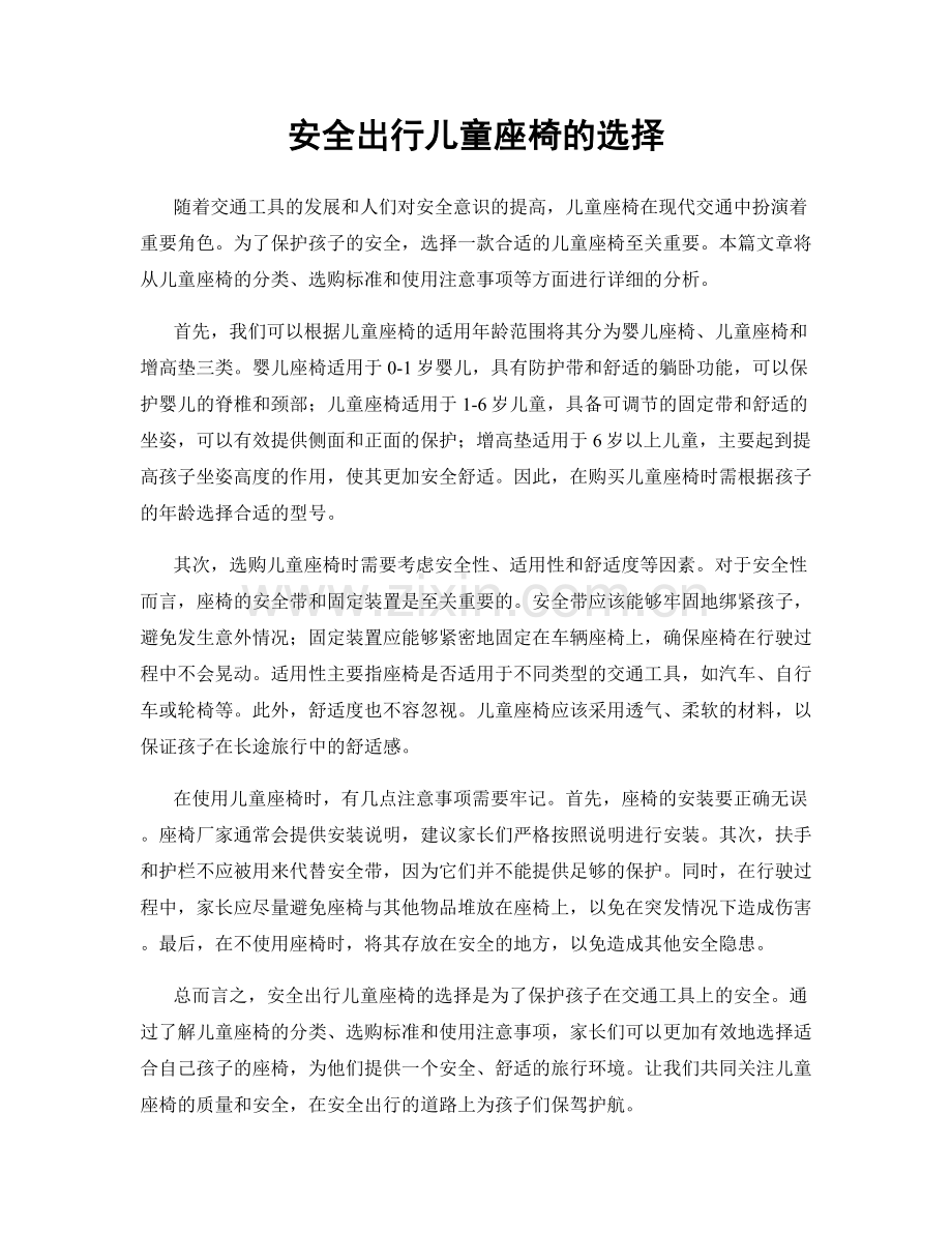 安全出行儿童座椅的选择.docx_第1页
