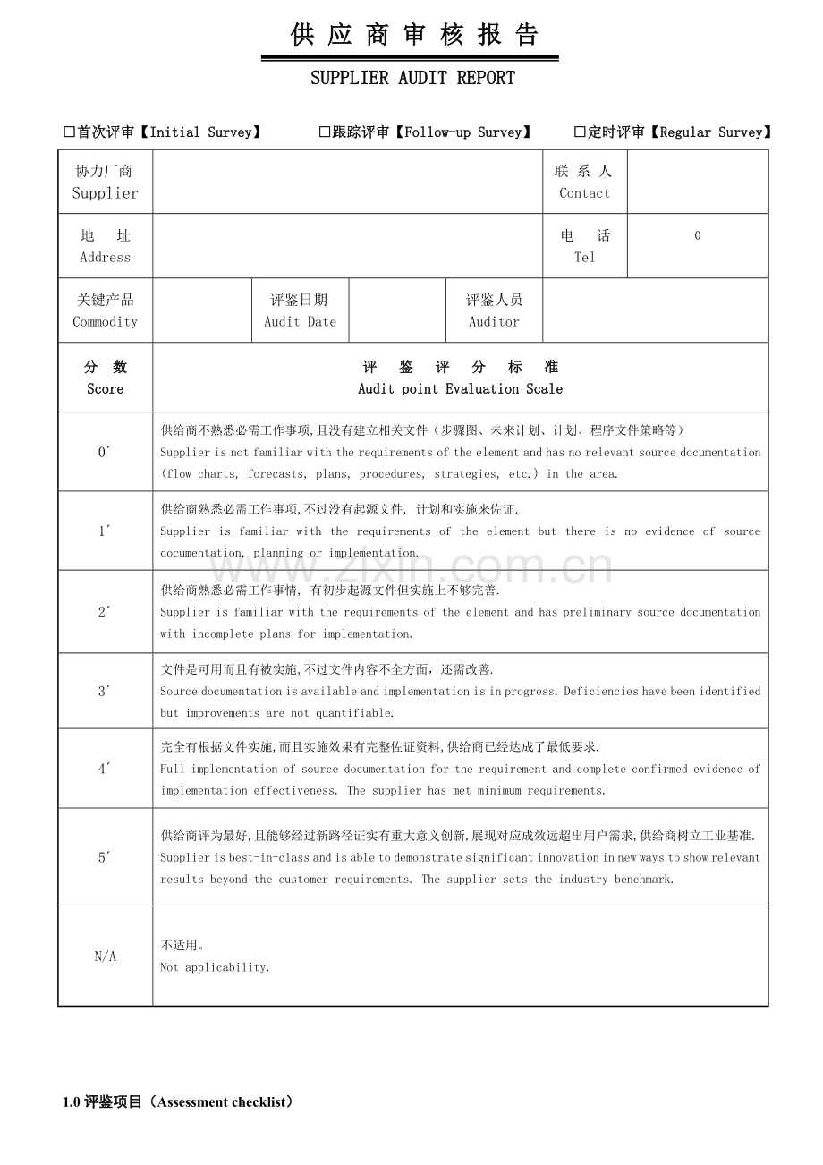 供应商审核标准报告.doc_第1页
