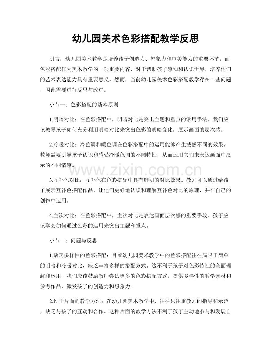 幼儿园美术色彩搭配教学反思.docx_第1页