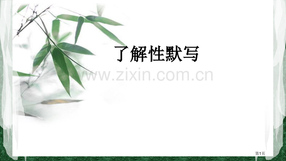 必修一理解性默写市公开课一等奖百校联赛获奖课件.pptx_第1页