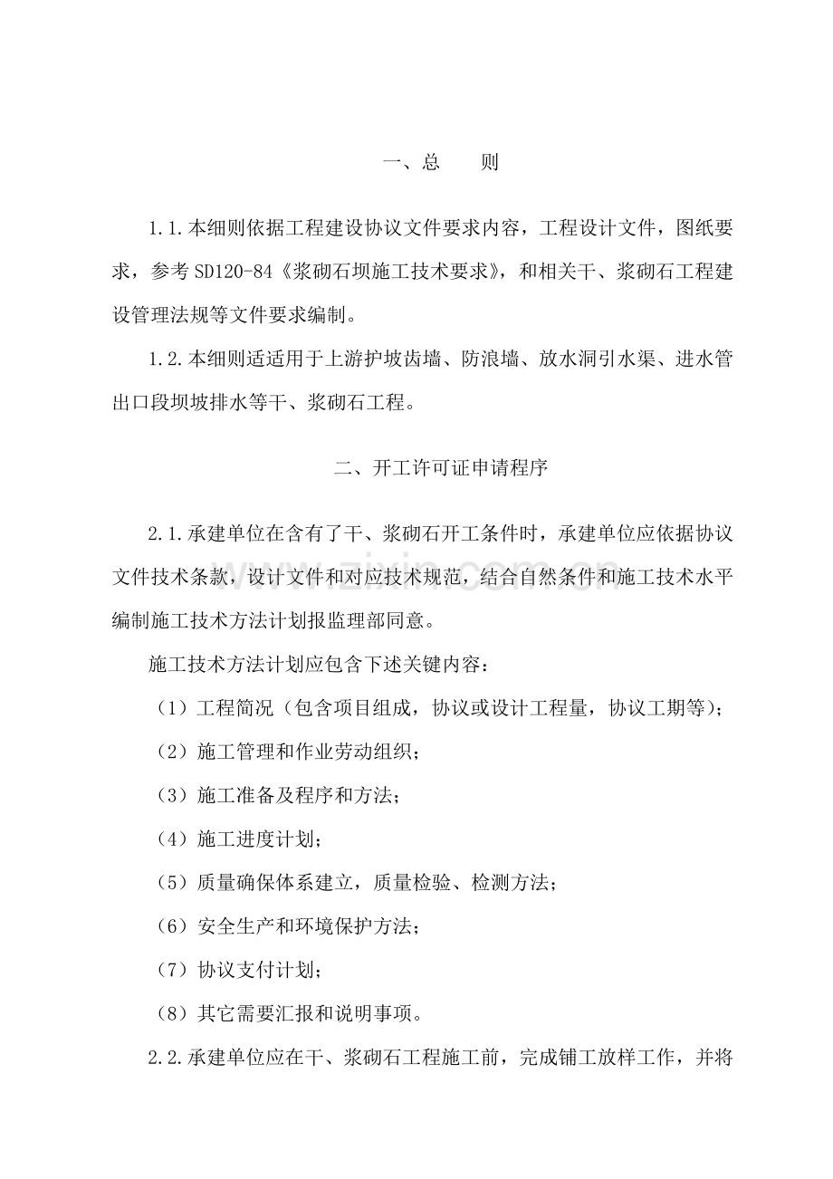 干浆砌石综合项目工程监理工作细则.doc_第1页