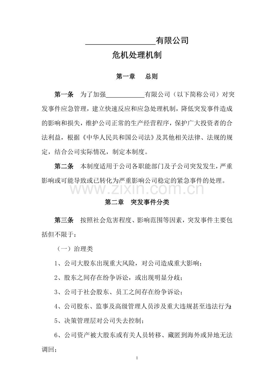 私募基金公司危机处理机制.doc_第1页