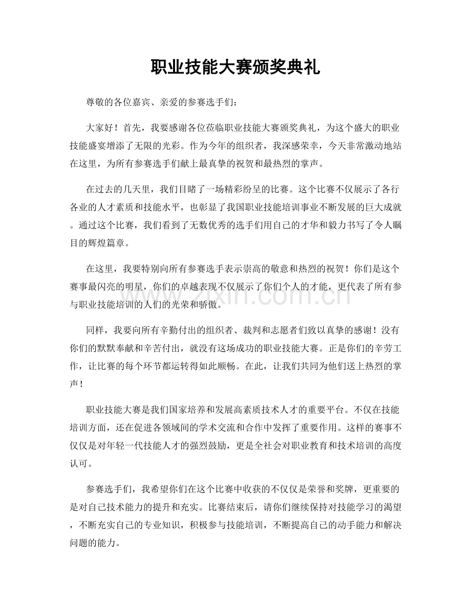 职业技能大赛颁奖典礼.docx_第1页