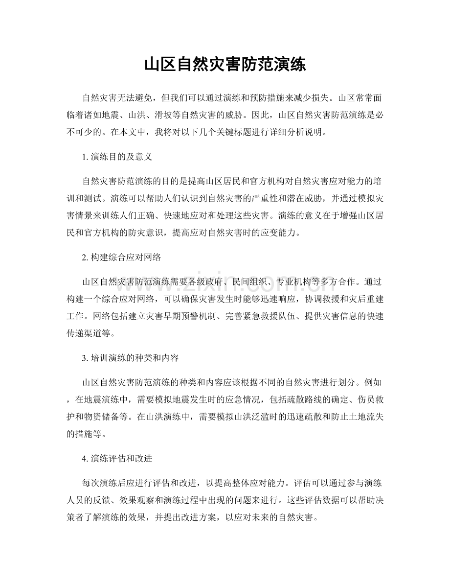 山区自然灾害防范演练.docx_第1页