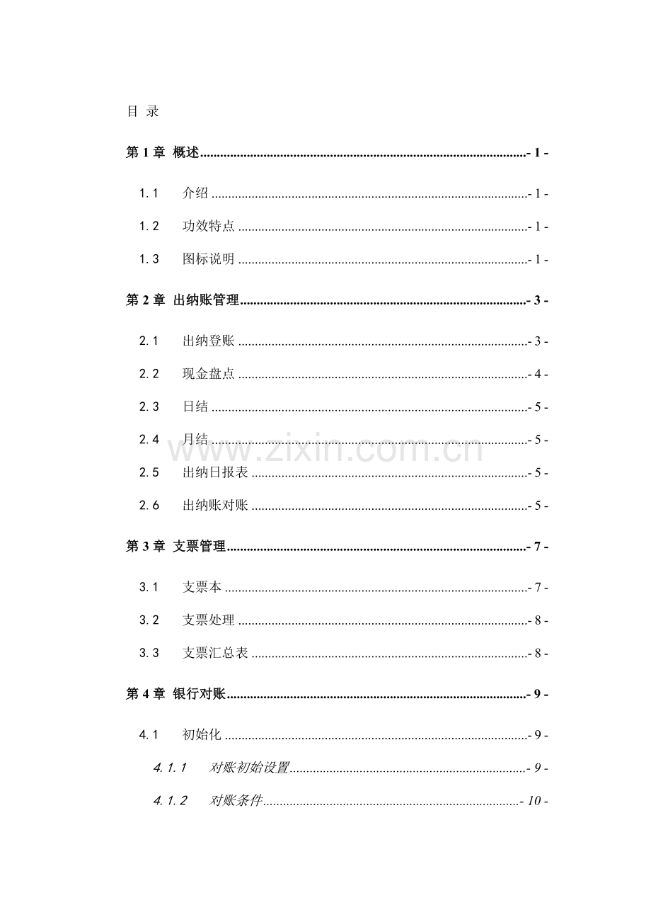 出纳管理功能手册模板.doc_第1页