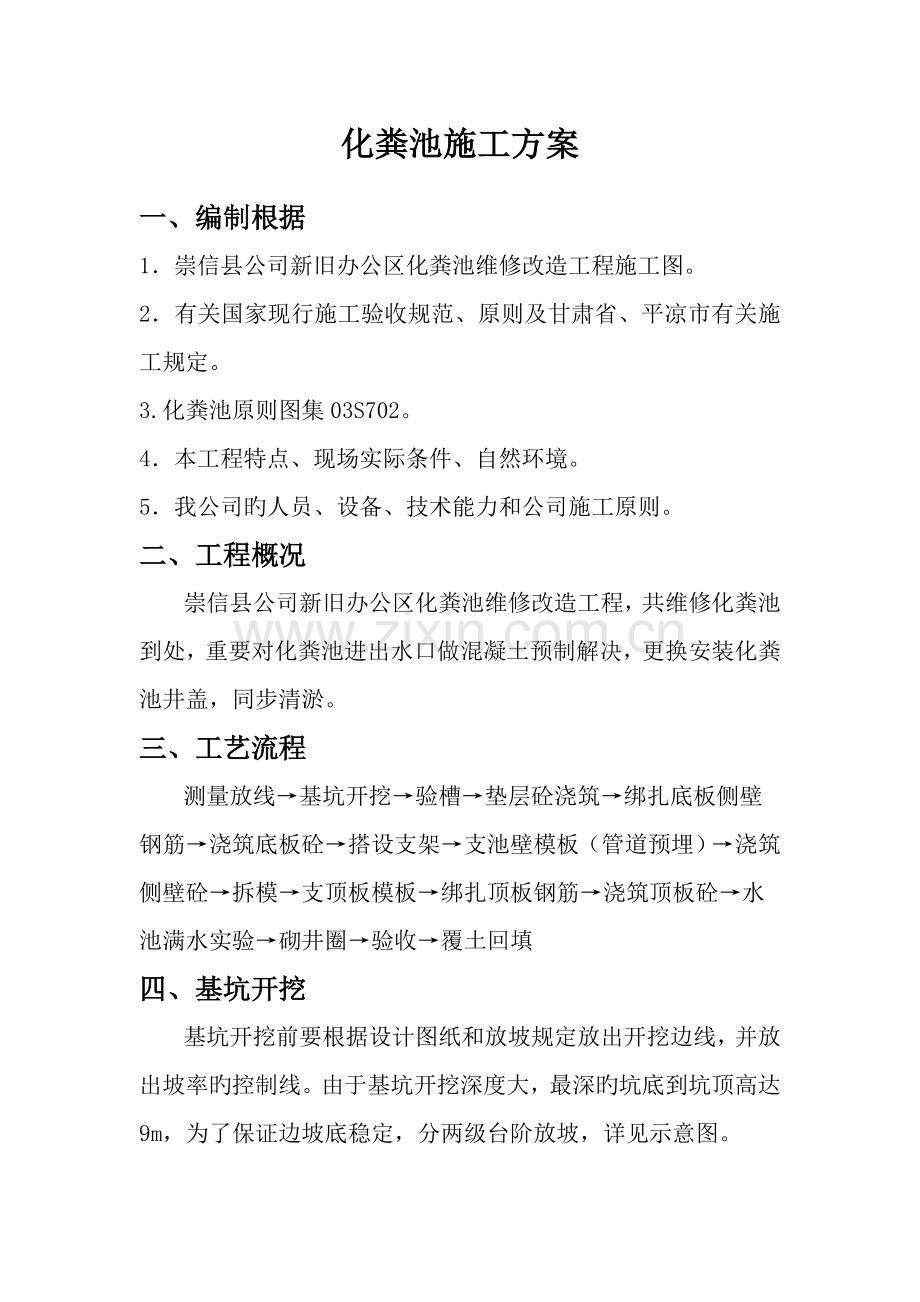 化粪池综合施工专题方案样本.docx_第2页