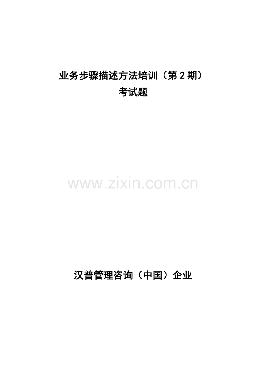 业务流程描述方法培训模板.doc_第1页