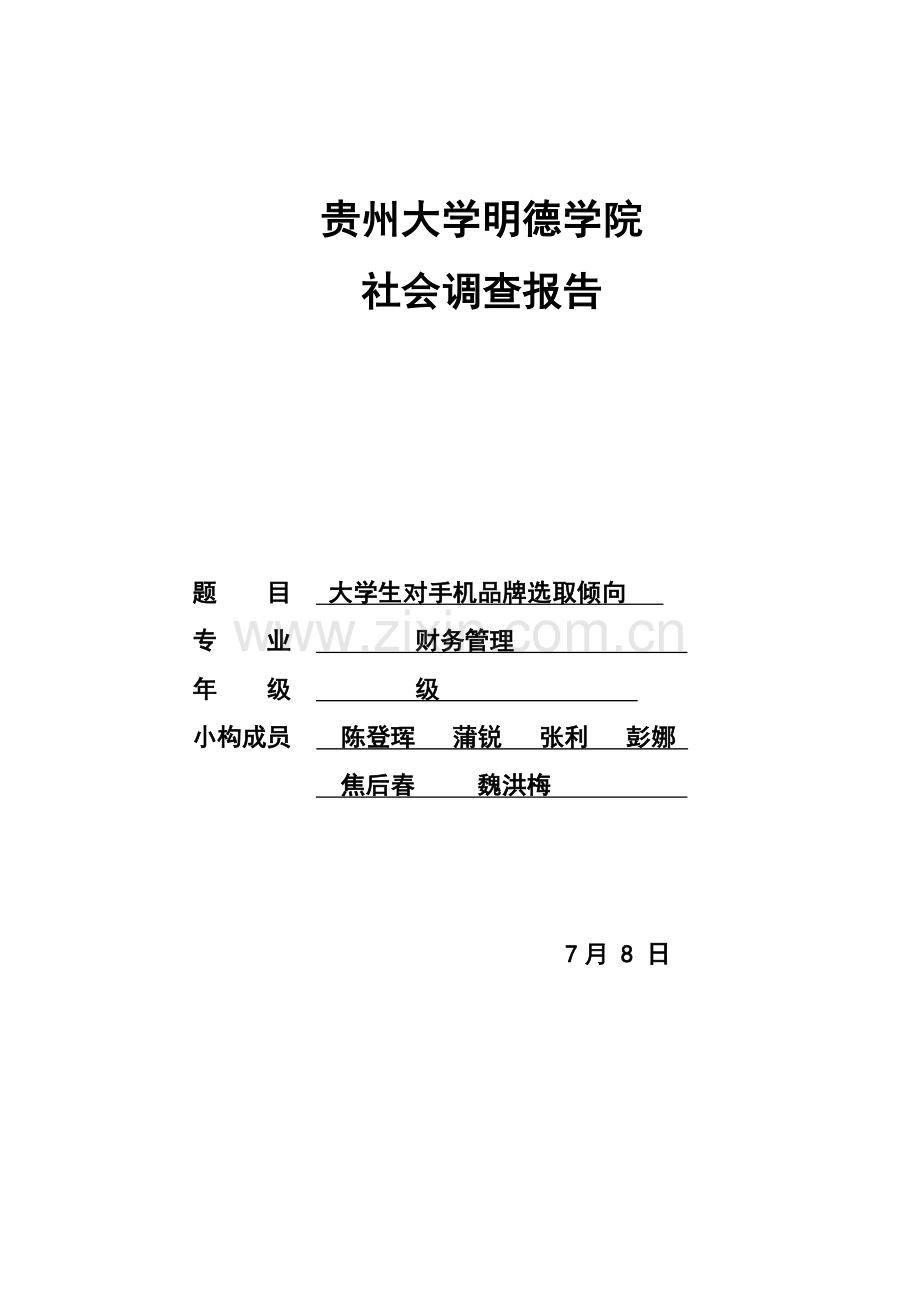 大学生对手机品牌的选择倾向社会调查研究报告.doc_第1页