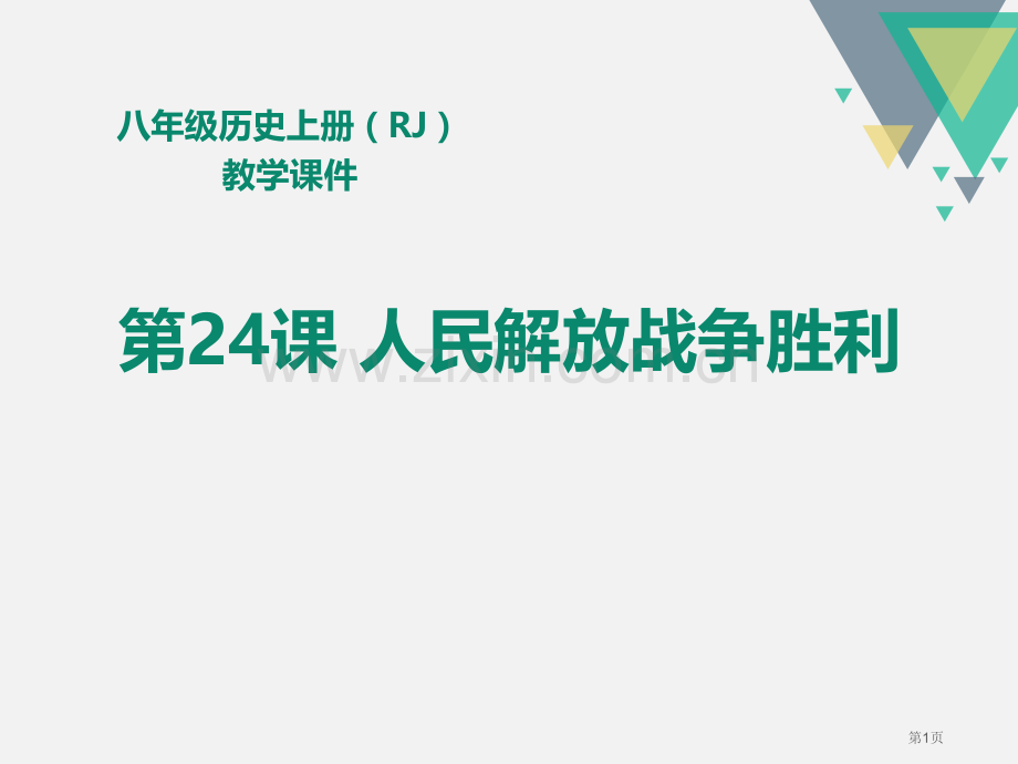 人教版八年级历史上册教学课件第24课--人民解放战争的胜利-省公开课一等奖新名师优质课比赛一等奖课件.pptx_第1页