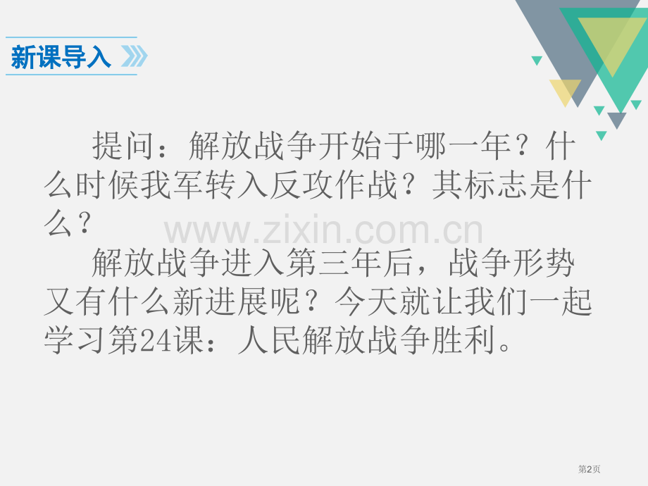 人教版八年级历史上册教学课件第24课--人民解放战争的胜利-省公开课一等奖新名师优质课比赛一等奖课件.pptx_第2页