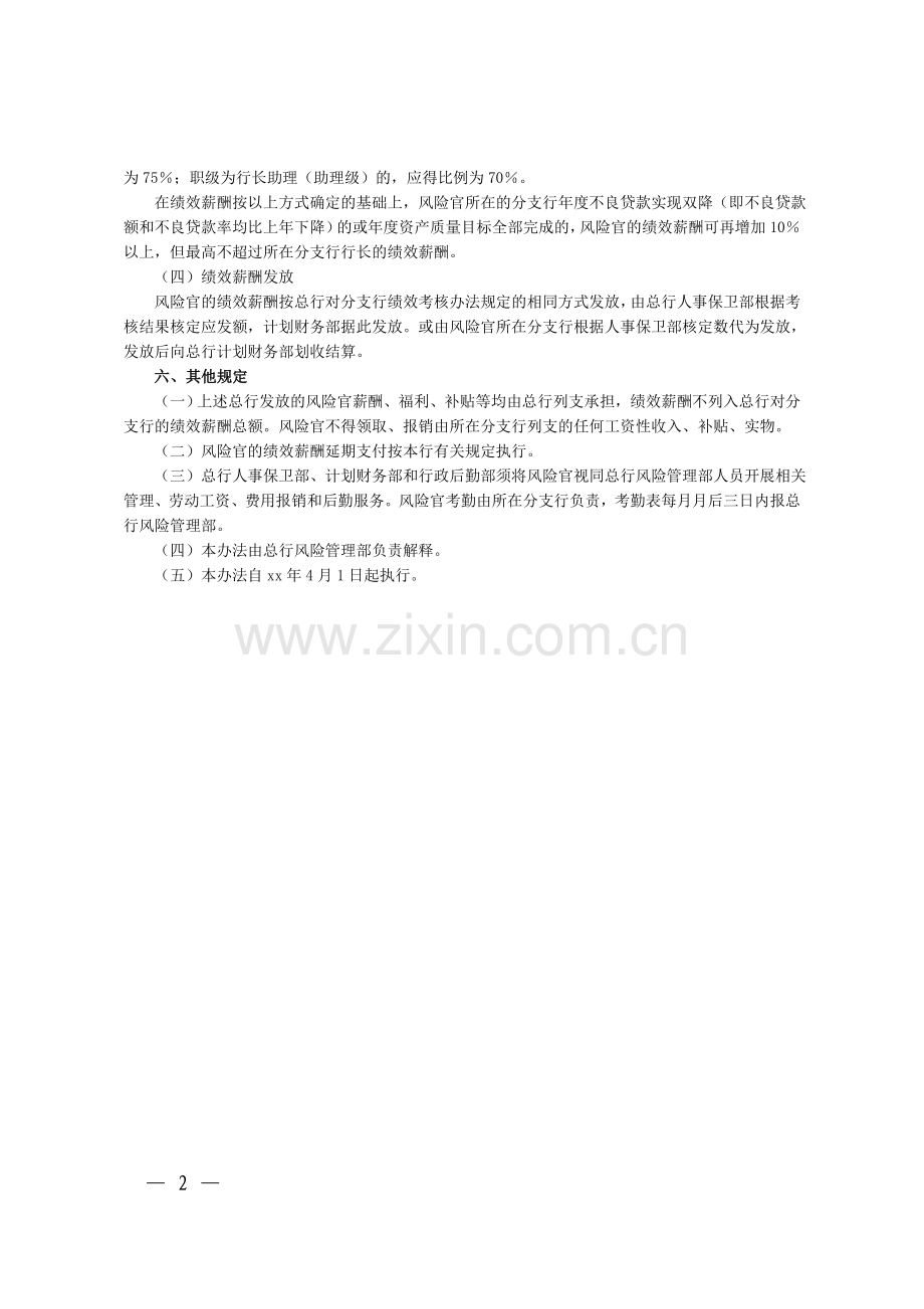 银行派驻分支行风险官的绩效考核办法及工资福利待遇等相关规定(试行)模版.doc_第2页