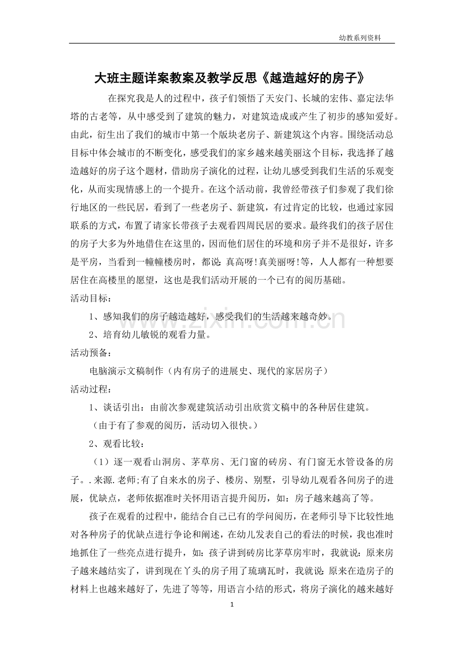 大班主题详案教案及教学反思《越造越好的房子》.docx_第1页