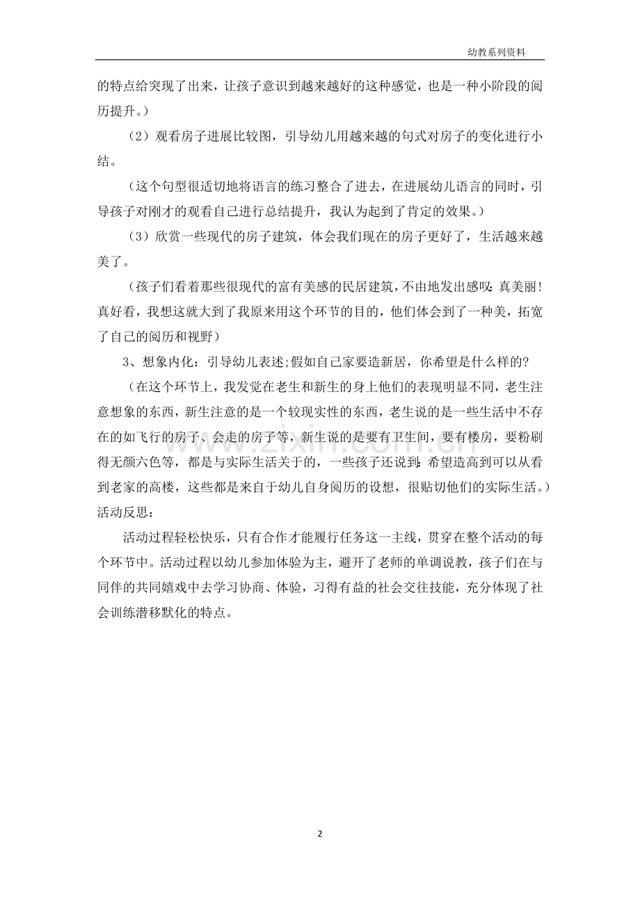 大班主题详案教案及教学反思《越造越好的房子》.docx_第2页