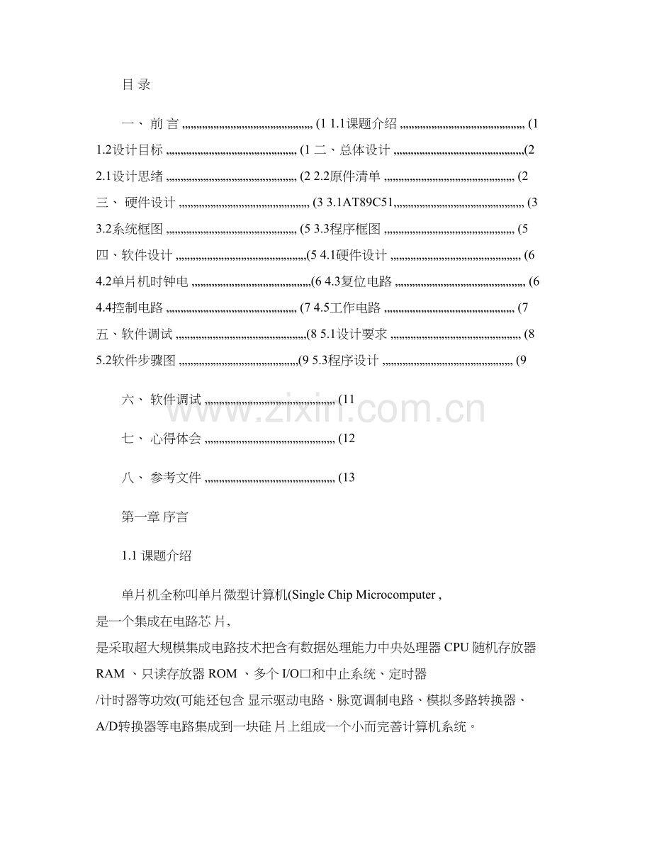 单片机优秀课程设计led流水灯设计优质报告精.doc_第1页