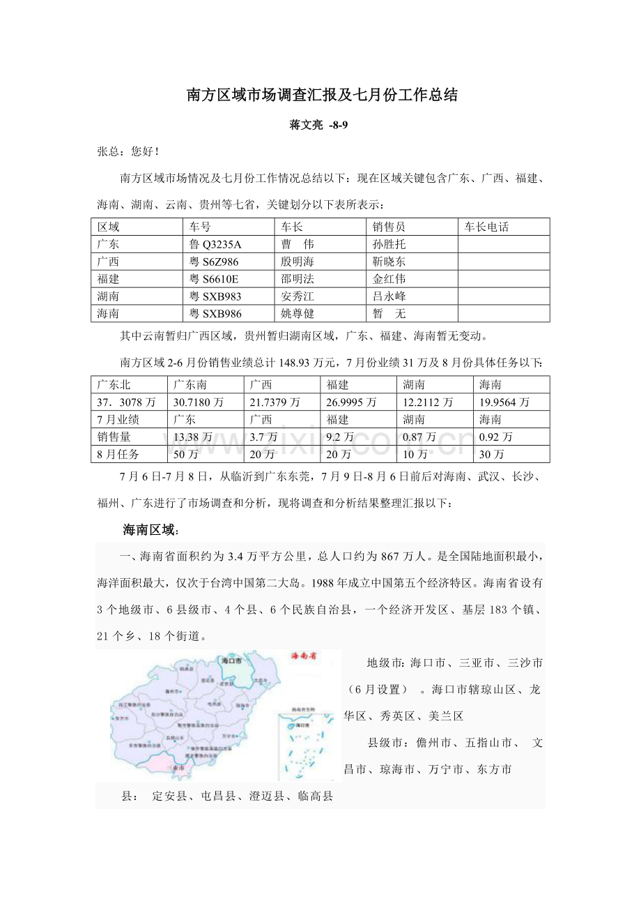 南方区域市场调查分析报告及七工作总结.doc_第1页
