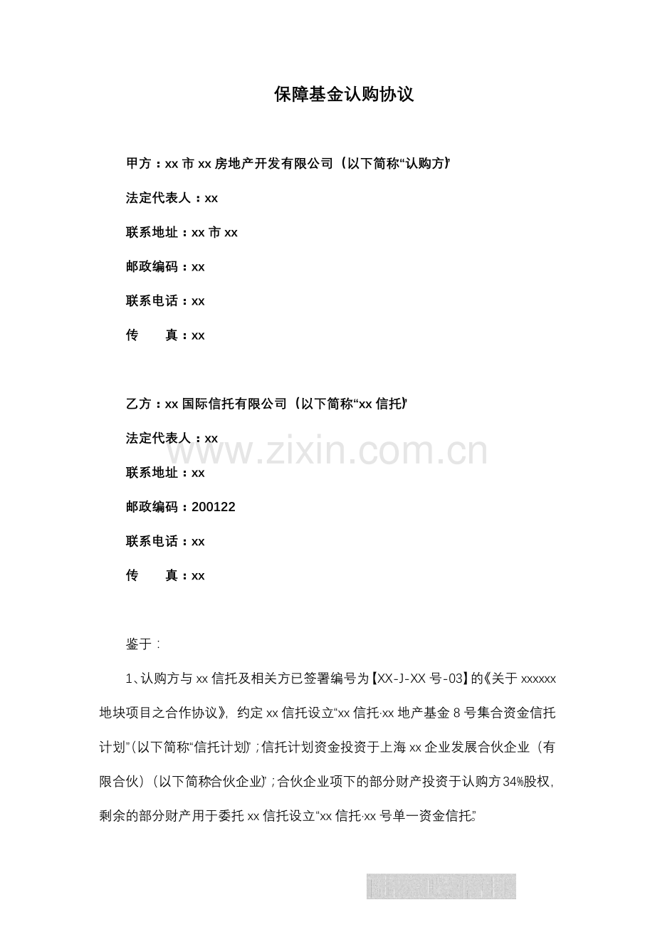 保障基金认购协议-房地产信托项目.docx_第2页